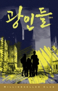 광인들 (밀리언셀러클럽 한국편 034)